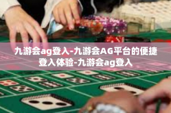九游会ag登入-九游会AG平台的便捷登入体验-九游会ag登入