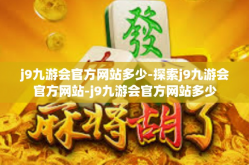 j9九游会官方网站多少-探索j9九游会官方网站-j9九游会官方网站多少