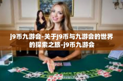 j9币九游会-关于J9币与九游会的世界的探索之旅-j9币九游会