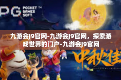九游会J9官网-九游会J9官网，探索游戏世界的门户-九游会J9官网