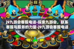 j9九游会客服电话-探索九游会，联系客服与服务的力量-j9九游会客服电话