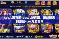 coc九游官网-Coc九游官网，游戏玩家的乐园-coc九游官网