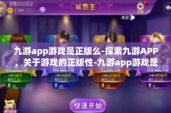 九游app游戏是正版么-探索九游APP，关于游戏的正版性-九游app游戏是正版么