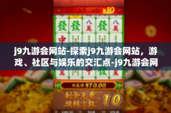 j9九游会网站-探索j9九游会网站，游戏、社区与娱乐的交汇点-j9九游会网站
