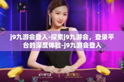 j9九游会登入-探索j9九游会，登录平台的深度体验-j9九游会登入