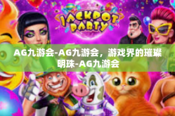 AG九游会-AG九游会，游戏界的璀璨明珠-AG九游会