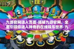 九游官网进入页面-揭秘九游官网，全面引领你进入神奇的在线娱乐世界-九游官网进入页面