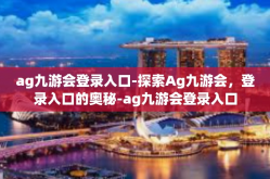 ag九游会登录入口-探索Ag九游会，登录入口的奥秘-ag九游会登录入口