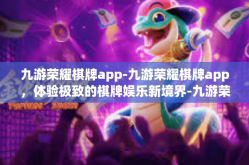 九游荣耀棋牌app-九游荣耀棋牌app，体验极致的棋牌娱乐新境界-九游荣耀棋牌app
