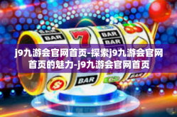 j9九游会官网首页-探索j9九游会官网首页的魅力-j9九游会官网首页