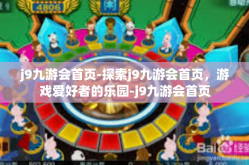 j9九游会首页-探索j9九游会首页，游戏爱好者的乐园-j9九游会首页