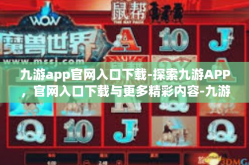 九游app官网入口下载-探索九游APP，官网入口下载与更多精彩内容-九游app官网入口下载