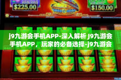 j9九游会手机APP-深入解析 J9九游会手机APP，玩家的必备选择-j9九游会手机APP