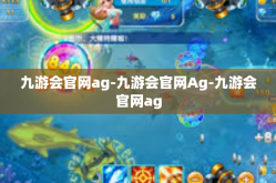 九游会官网ag-九游会官网Ag-九游会官网ag