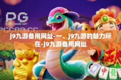 j9九游备用网址-一、j9九游的魅力所在-j9九游备用网址