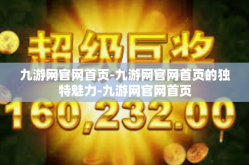 九游网官网首页-九游网官网首页的独特魅力-九游网官网首页