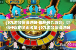j9九游会信得过吗-解析J9九游会，可信任度的全面考量-j9九游会信得过吗