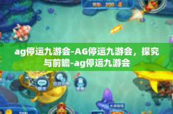 ag停运九游会-AG停运九游会，探究与前瞻-ag停运九游会