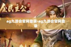 ag九游会官网登录-ag九游会官网登录