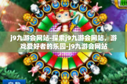 j9九游会网站-探索j9九游会网站，游戏爱好者的乐园-j9九游会网站
