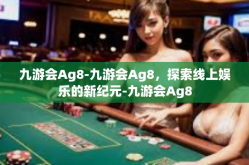 九游会Ag8-九游会Ag8，探索线上娱乐的新纪元-九游会Ag8