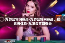 九游会官网登录-九游会官网登录，探索与体验-九游会官网登录
