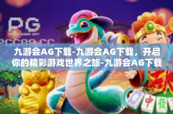 九游会AG下载-九游会AG下载，开启你的精彩游戏世界之旅-九游会AG下载