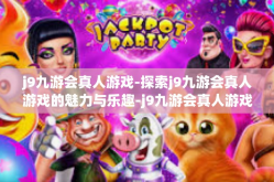 j9九游会真人游戏-探索j9九游会真人游戏的魅力与乐趣-j9九游会真人游戏