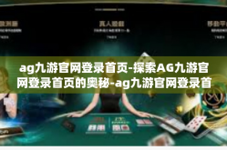 ag九游官网登录首页-探索AG九游官网登录首页的奥秘-ag九游官网登录首页