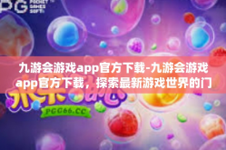 九游会游戏app官方下载-九游会游戏app官方下载，探索最新游戏世界的门户-九游会游戏app官方下载