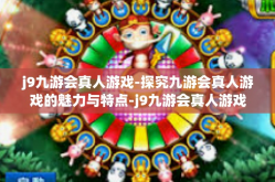 j9九游会真人游戏-探究九游会真人游戏的魅力与特点-j9九游会真人游戏