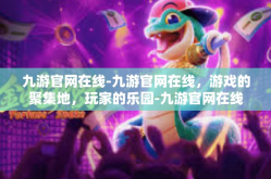 九游官网在线-九游官网在线，游戏的聚集地，玩家的乐园-九游官网在线