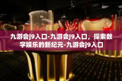 九游会j9入口-九游会J9入口，探索数字娱乐的新纪元-九游会j9入口