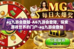ag九游会登陆-AG九游会登陆，探索游戏世界的门户-ag九游会登陆