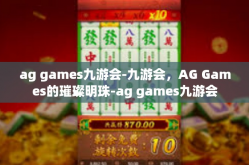 ag games九游会-九游会，AG Games的璀璨明珠-ag games九游会