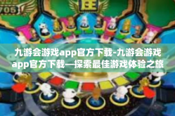九游会游戏app官方下载-九游会游戏app官方下载—探索最佳游戏体验之旅-九游会游戏app官方下载