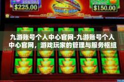 九游账号个人中心官网-九游账号个人中心官网，游戏玩家的管理与服务枢纽-九游账号个人中心官网