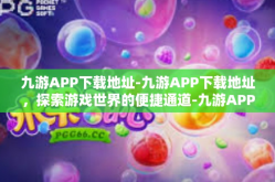 九游APP下载地址-九游APP下载地址，探索游戏世界的便捷通道-九游APP下载地址