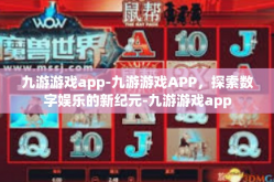 九游游戏app-九游游戏APP，探索数字娱乐的新纪元-九游游戏app