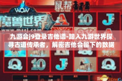 九游会j9登录吉他谱-踏入九游世界探寻古道传承者，解密吉他会留下的数据梯码头步履:写在九游会J9登录的吉他谱之歌-九游会j9登录吉他谱