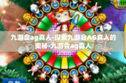 九游会ag真人-探索九游会AG真人的奥秘-九游会ag真人