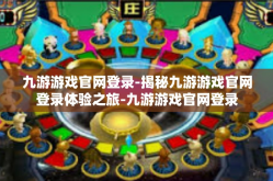 九游游戏官网登录-揭秘九游游戏官网登录体验之旅-九游游戏官网登录