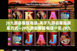 j9九游会客服电话-关于九游会客服联系方式—J9九游会客服电话一览-j9九游会客服电话