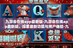 九游会在线app最新版-九游会在线app最新版，探索最新功能与用户体验-九游会在线app最新版