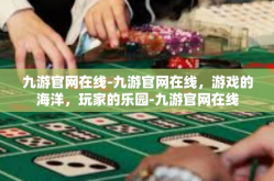 九游官网在线-九游官网在线，游戏的海洋，玩家的乐园-九游官网在线