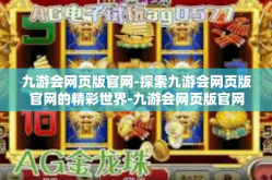 九游会网页版官网-探索九游会网页版官网的精彩世界-九游会网页版官网