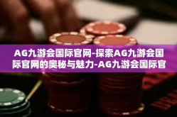 AG九游会国际官网-探索AG九游会国际官网的奥秘与魅力-AG九游会国际官网