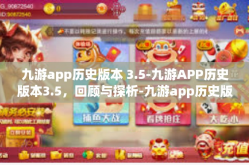 九游app历史版本 3.5-九游APP历史版本3.5，回顾与探析-九游app历史版本 3.5
