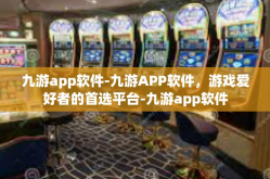 九游app软件-九游APP软件，游戏爱好者的首选平台-九游app软件