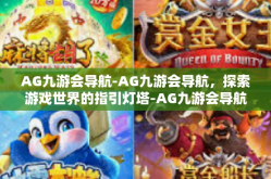 AG九游会导航-AG九游会导航，探索游戏世界的指引灯塔-AG九游会导航